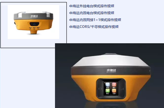 中海達(dá)、北斗海達(dá)、華星三系列RTK全站儀各類(lèi)操作教程視頻