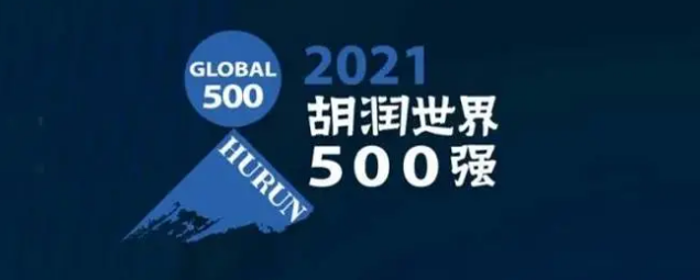 2021胡潤(rùn)世界500強(qiáng)發(fā)布！?？怂箍瞪习?></a></div>
					<div   id=
