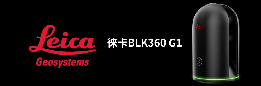 徠卡BLK360 G1帶您了解影視大片背后的奧秘！