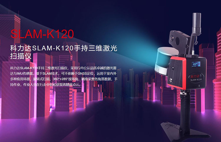 科力達SLAM-K120手持三維激光掃描儀 有何優(yōu)勢？