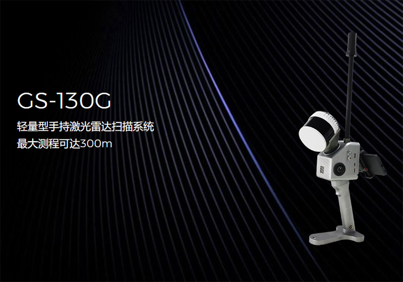 際上導(dǎo)航GS-130G手持三維激光掃描儀深度解析